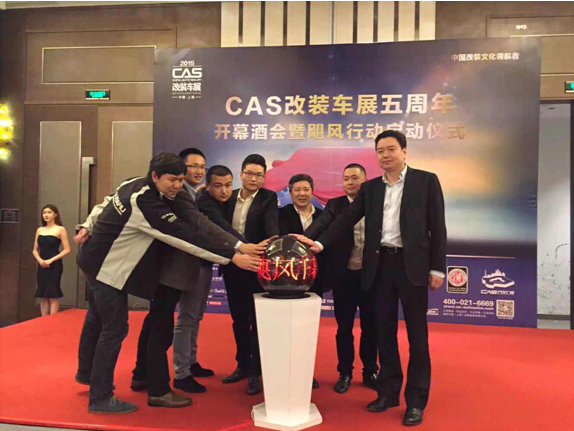 CAS五周年开幕酒会发布2015展会九大计划