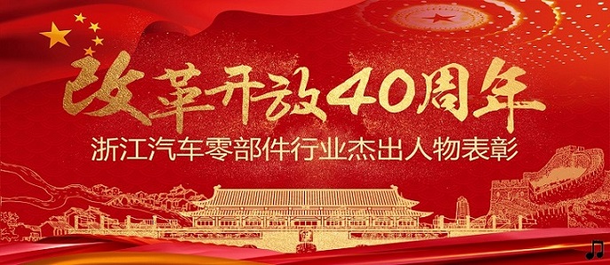 改革开放40周年浙江汽车零部件行业杰出人物名单出炉！