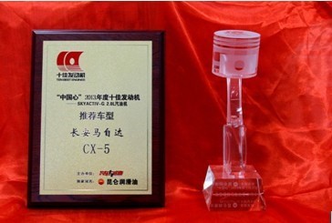 马自达CX-5发动机获中国心年度十佳发动机奖