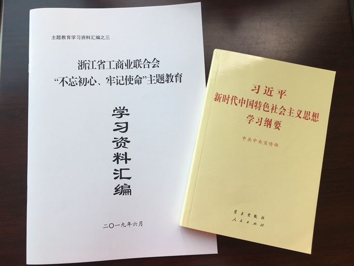 听党话 跟党走|商会开展“不忘初心、牢记使命 ”主题教育集中学习