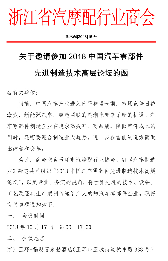 关于邀请参加2018中国汽车零部件先进制造技术高层论坛的函