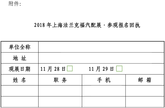 关于组织参观2018年上海法兰克福汽配展的通知