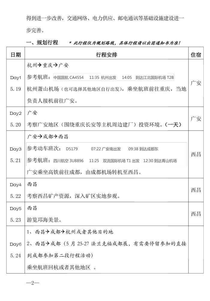 关于组织参加四川地区商务考察活动的函