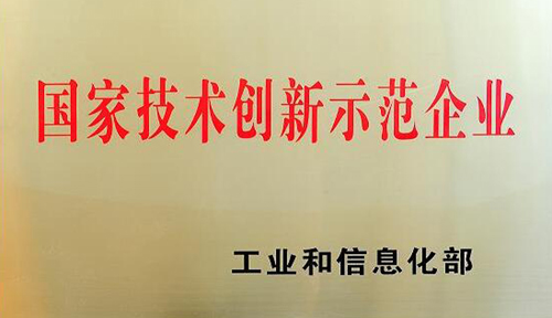 亚太股份被工业和信息化部认定为2015年国家技术创新示范企业