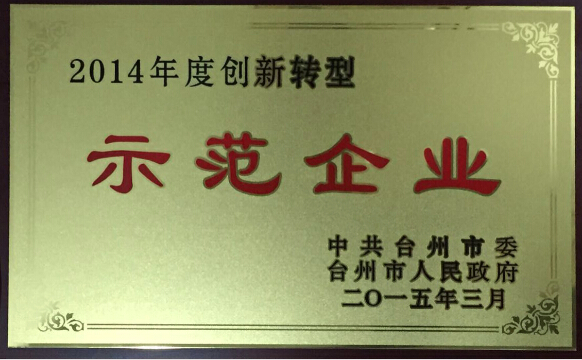 热烈祝贺双环传动被评为“台州市2014年度创新转型示范企业”