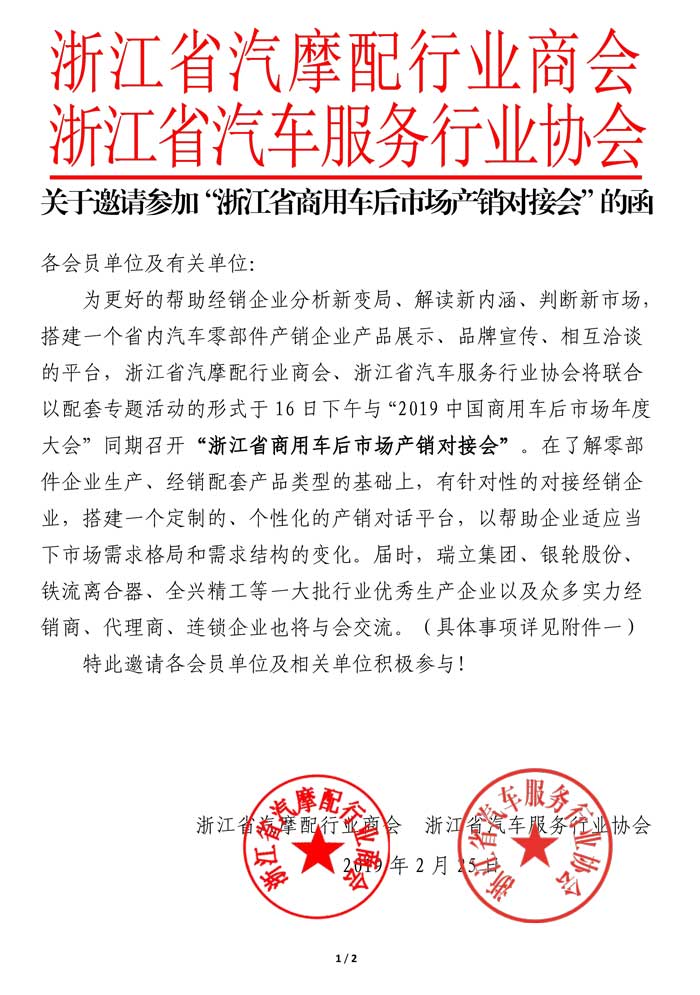 关于邀请参加“浙江省商用车后市场产销对接会”的函