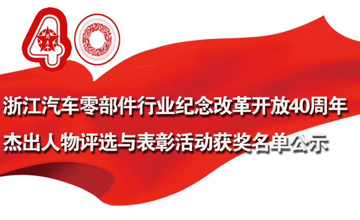 关于浙江汽车零部件行业纪念改革开放40周年杰出人物评选与表彰活动获奖名单的公示