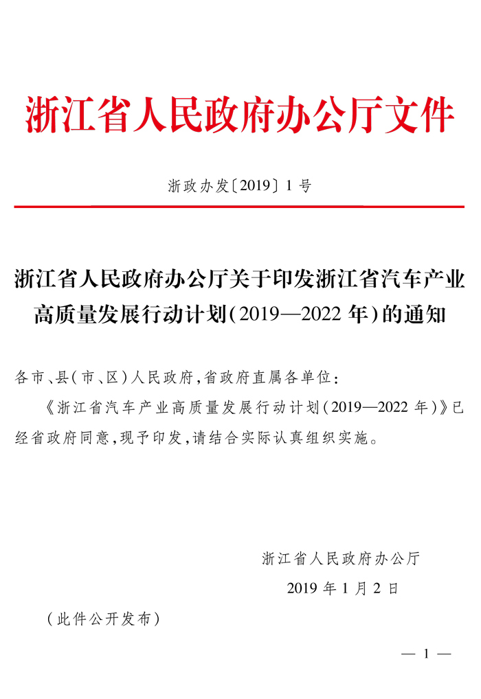 浙江省汽车产业高质量发展行动计划（2019-2022年）