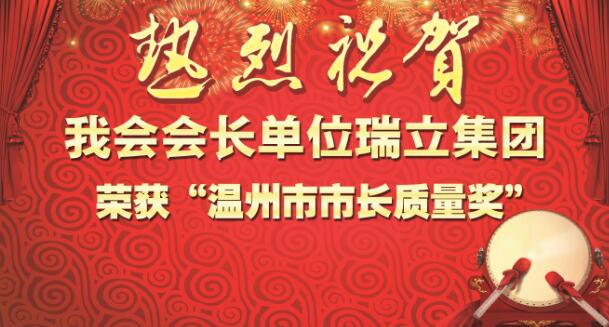 厉害了！我会会长单位瑞立集团荣获“温州市市长质量奖”！